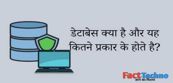 What is database in Hindi