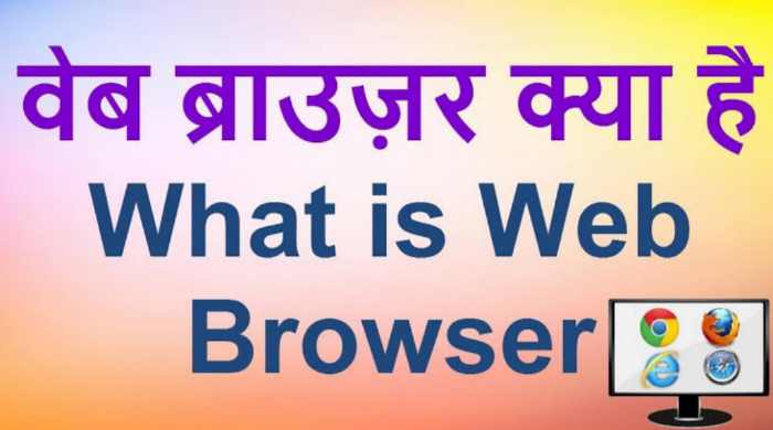 Web Browser क्या होता है?