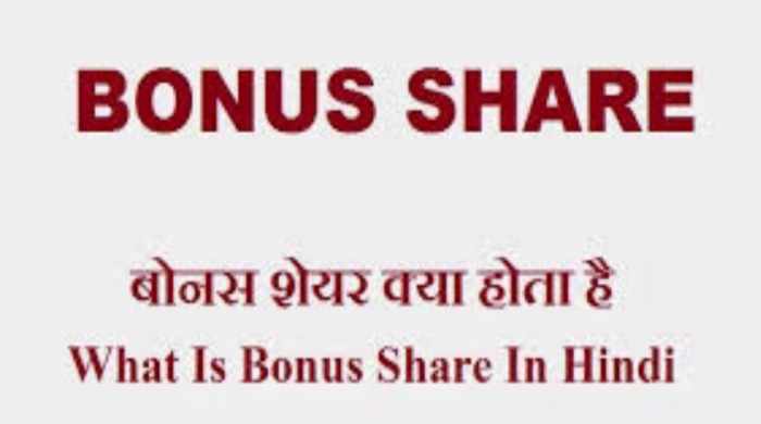 What is Bonus Share?- जानिए बोनस शेयर क्यों जारी किया जाता है?