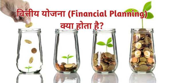 Financial Planning क्या होता है