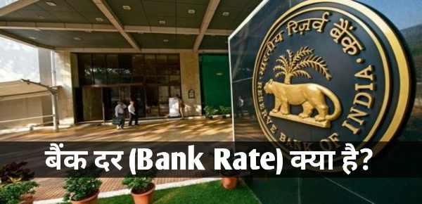 What is Bank Rate Hindi
