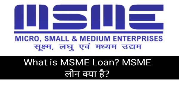 What is MSME Loan? MSME लोन क्या है?