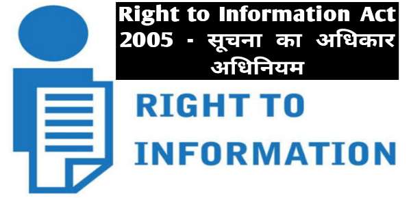 Right to Information Act 2005 - सूचना का अधिकार अधिनियम