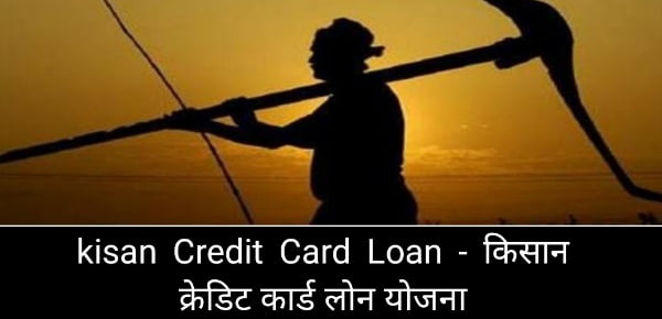 Kisan Credit Card Loan - किसान क्रेडिट कार्ड