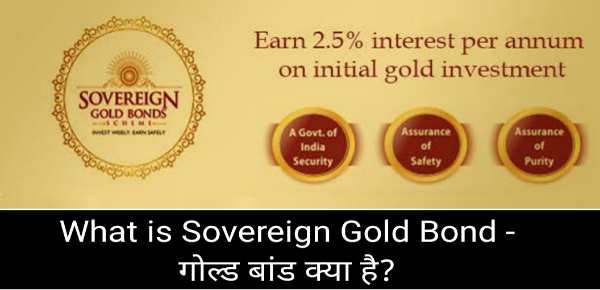 What is Sovereign Gold Bond - गोल्ड बांड क्या है?