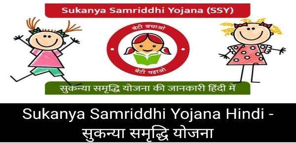 Sukanya Samriddhi Yojana Hindi - सुकन्या समृद्धि योजना