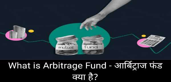 What is Arbitrage Fund - आर्बिट्राज फंड क्या है?