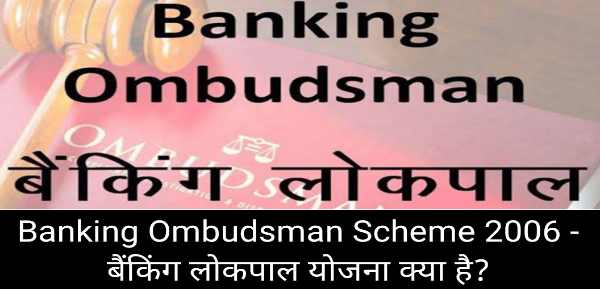 Banking Ombudsman Scheme 2006 - बैंकिंग लोकपाल योजना क्या है?
