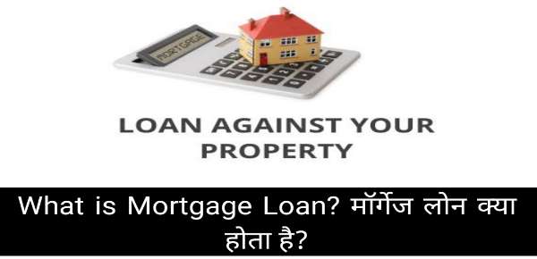What is Mortgage Loan? मॉर्गेज लोन क्या होता है?