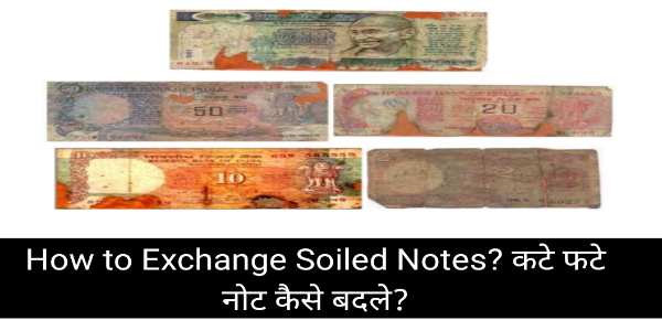 How to Exchange Soiled Notes? कटे फटे नोट कैसे बदले?