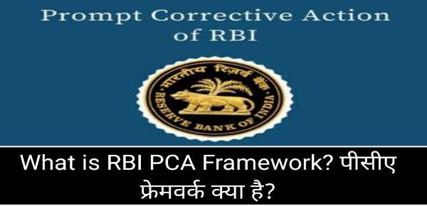 What is RBI PCA Framework? पीसीए फ्रेमवर्क क्या है?