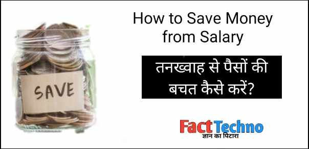 How to save money from salary Hindi